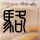 贵州蘸水